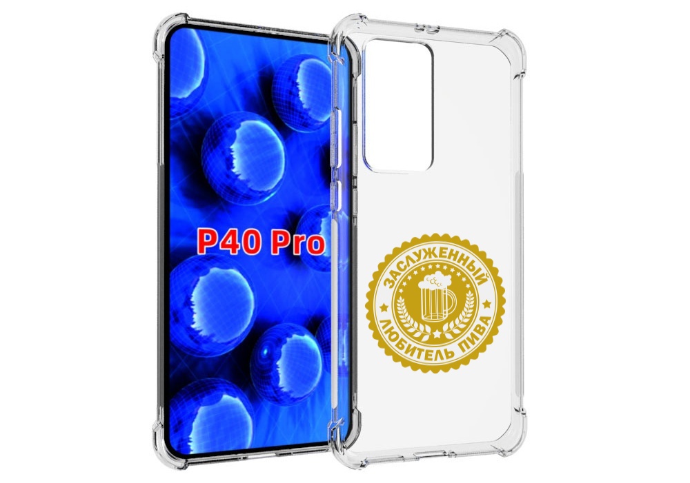 Чехол MyPads заслуженный-любитель-пива для Huawei P40 Pro противоударный