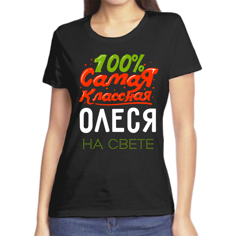 

Футболка женская черная 44 р-р 100 самая классная олеся на свете, Черный, fzh_100_samaya_klassnaya_olesya_na_svete