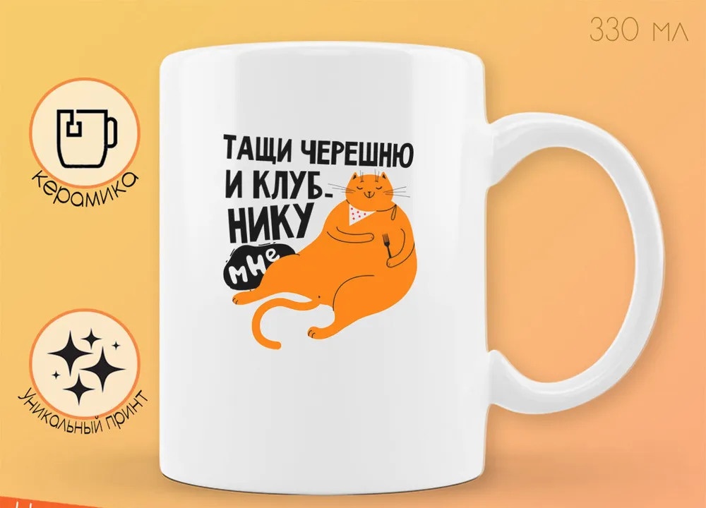 

Кружка CoolPodarok Прикол Тащи черешню и клубнику мне