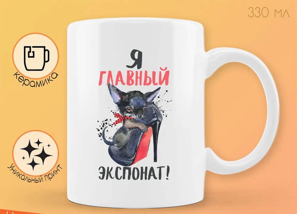 

Кружка CoolPodarok Прикол Я главный экспонат Лабутены