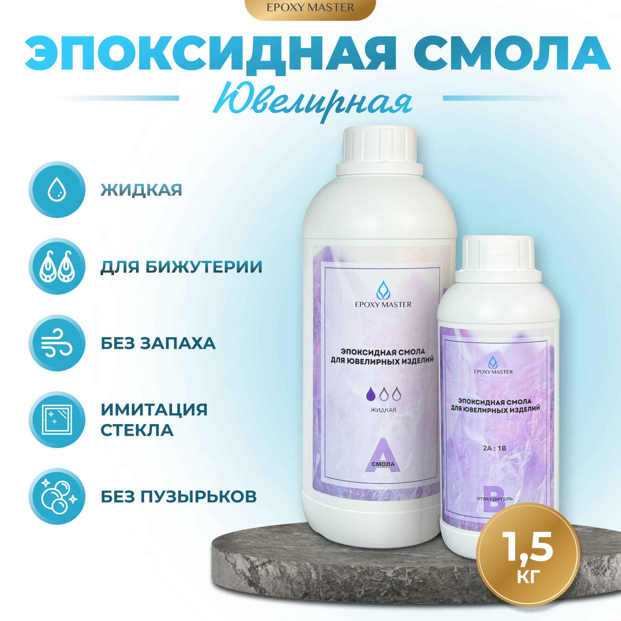 Ювелирная прозрачная эпоксидная смола EpoxyMaster, 1,5 кг