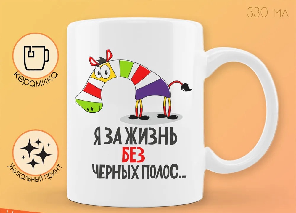 

Кружка CoolPodarok Прикол Я за жизнь без черных полос