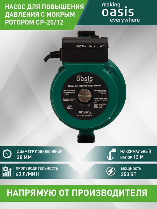 Насос циркуляционный Oasis CP-20/12 для повышения давления насос повышения давления boost 15 12a 200 мм