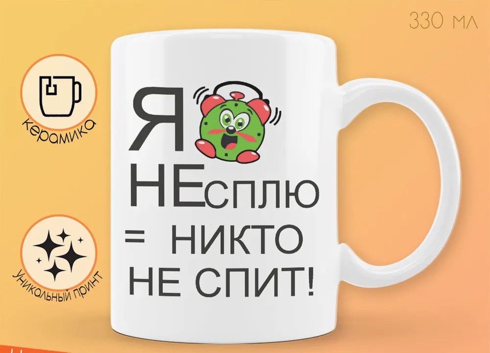 

Кружка CoolPodarok с приколом я не сплю никто не спит