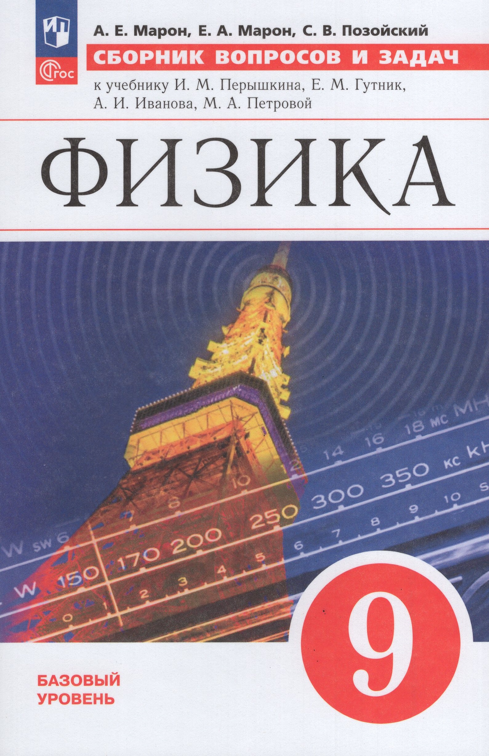 

Физика 9 класс Сборник вопросов и задач