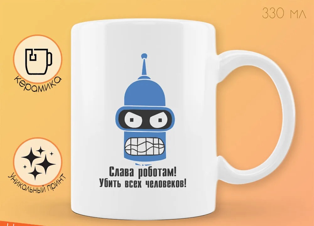 

Кружка CoolPodarok слава роботам убить всех человеков