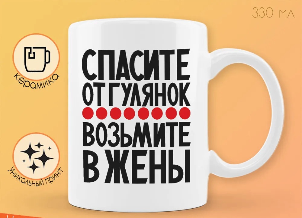 

Кружка CoolPodarok Спасите от гулянок возьмите в жены