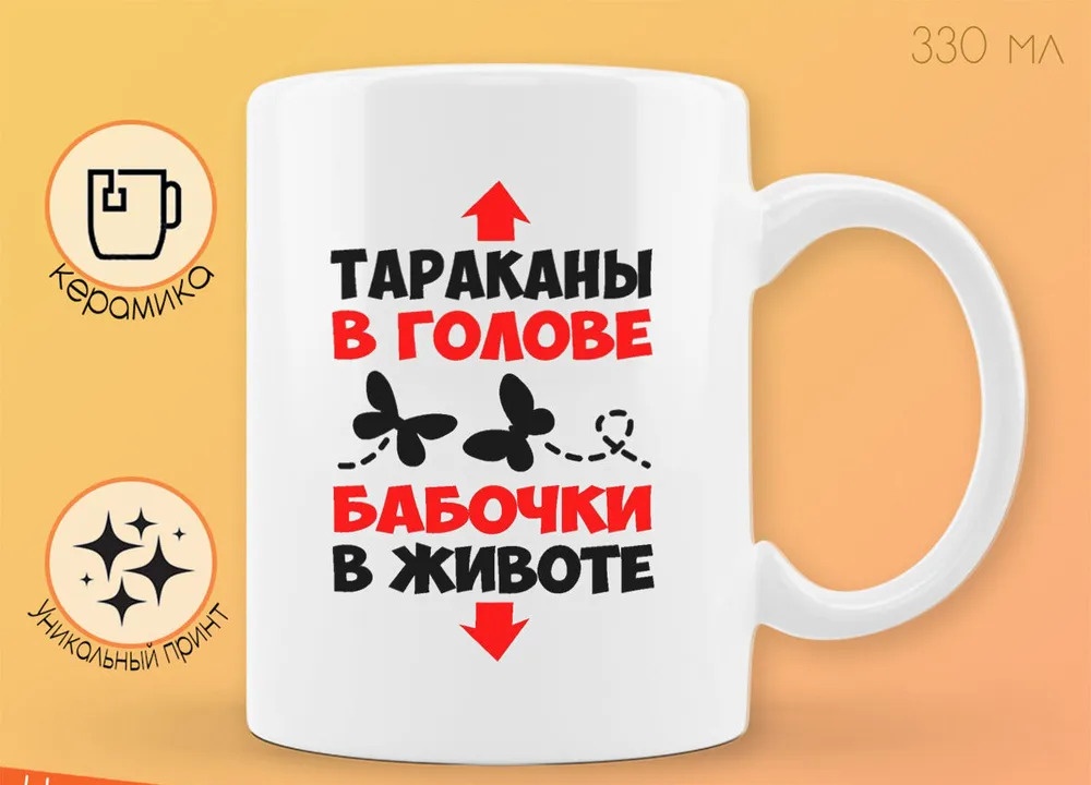 

Кружка CoolPodarok Тараканы в голове бабочки в животе