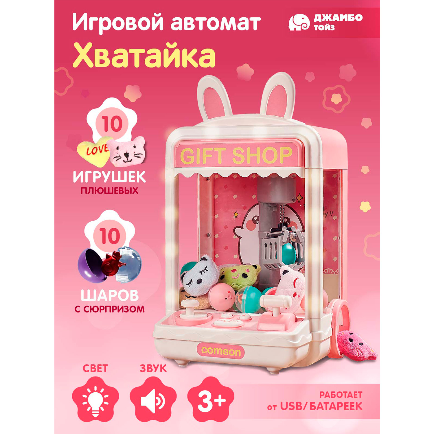 

Игровой автомат Джамбо Тойз Хватайка JB0211821, JB0211819
