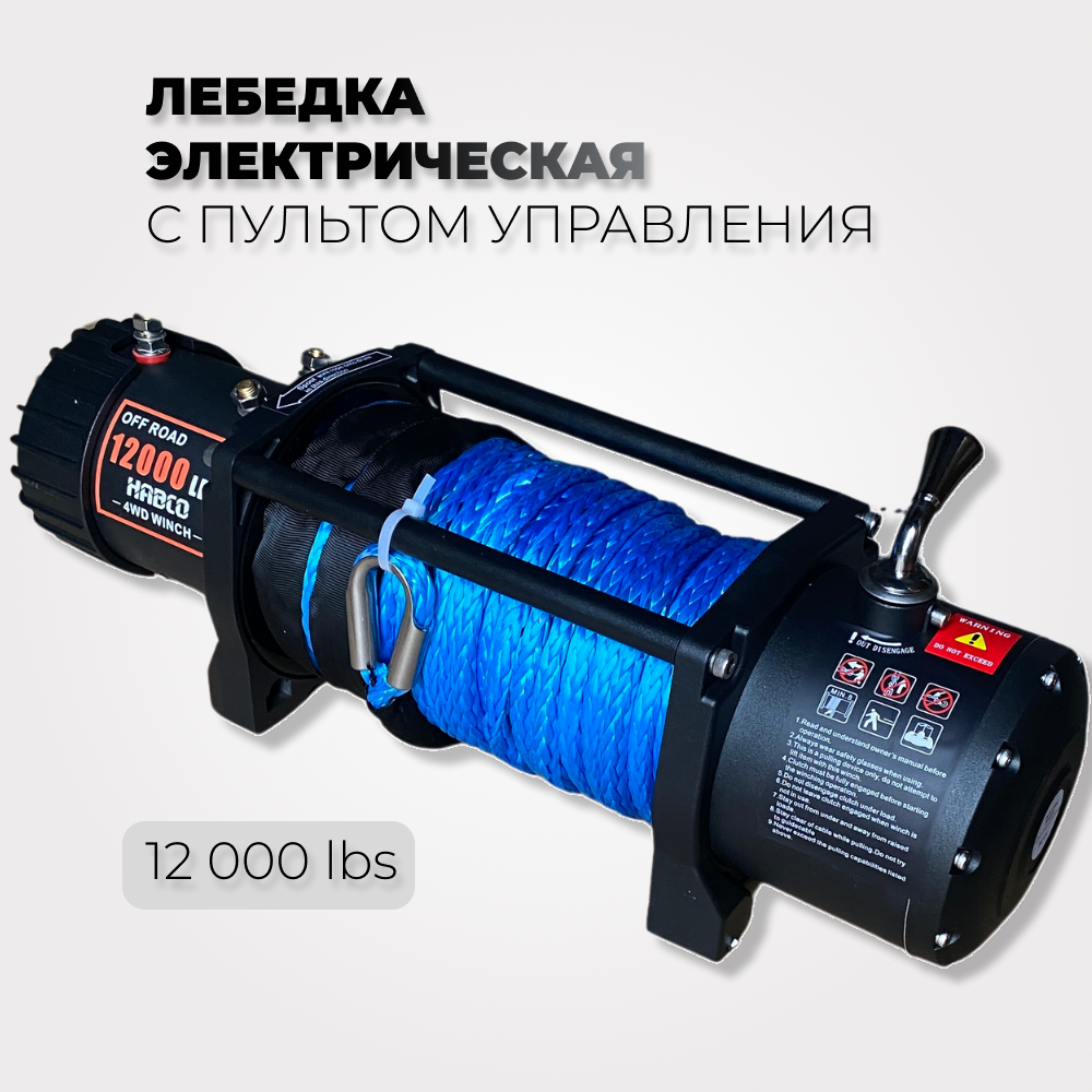 Электролебедка HABCO 12 000 Lbs 12 в. с кевларовым тросом LBD12K