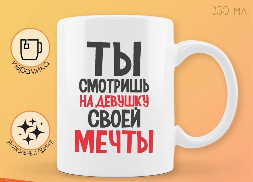 

Кружка CoolPodarok Ты смотришь на девушку своей мечты