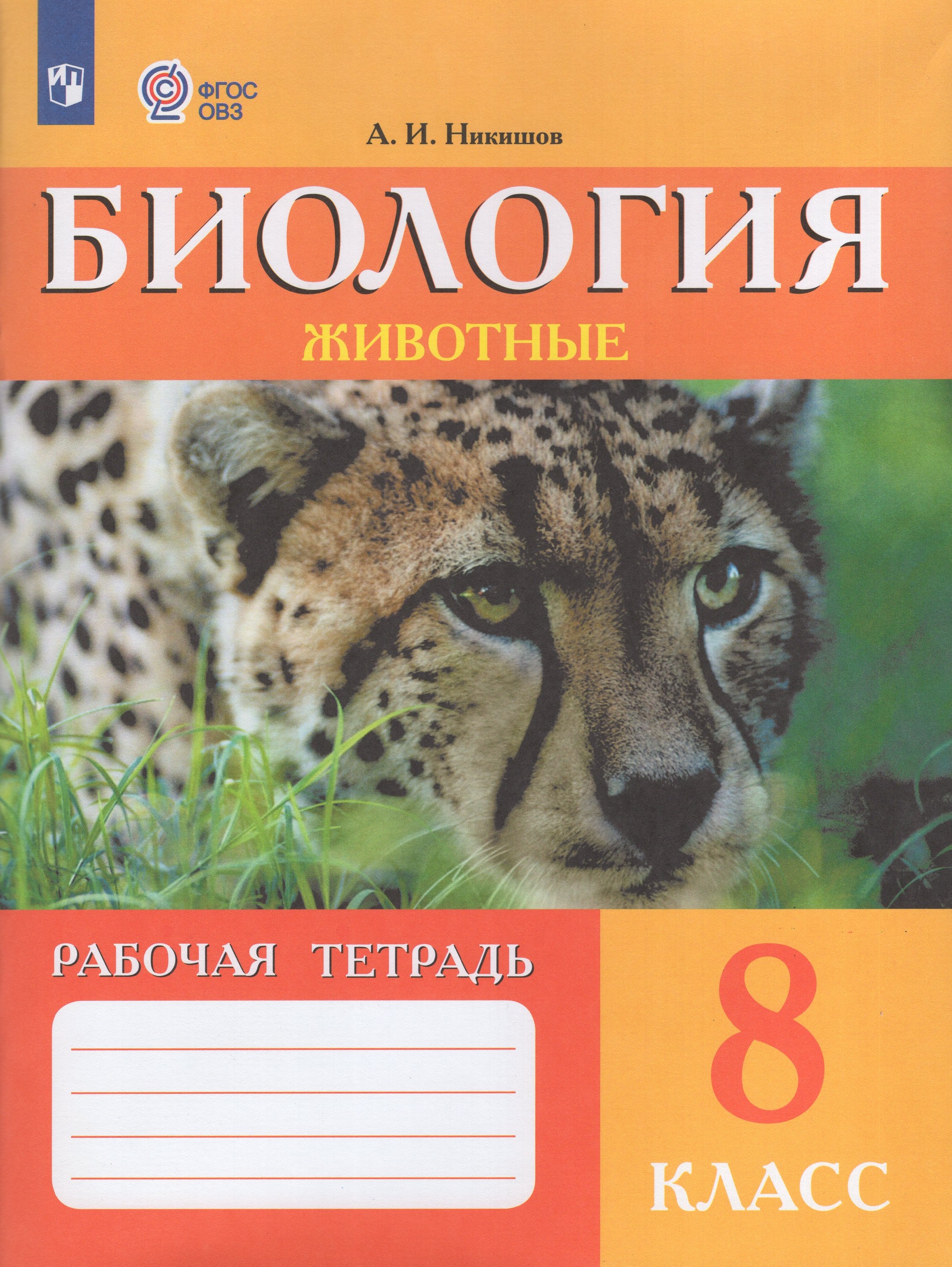 

Биология 8 класс Рабочая тетрадь