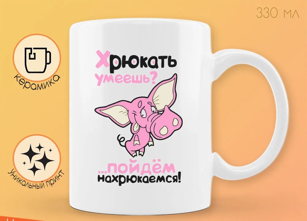 

Кружка CoolPodarok Хрюкать умеешь Пойдем нахрюкаемся