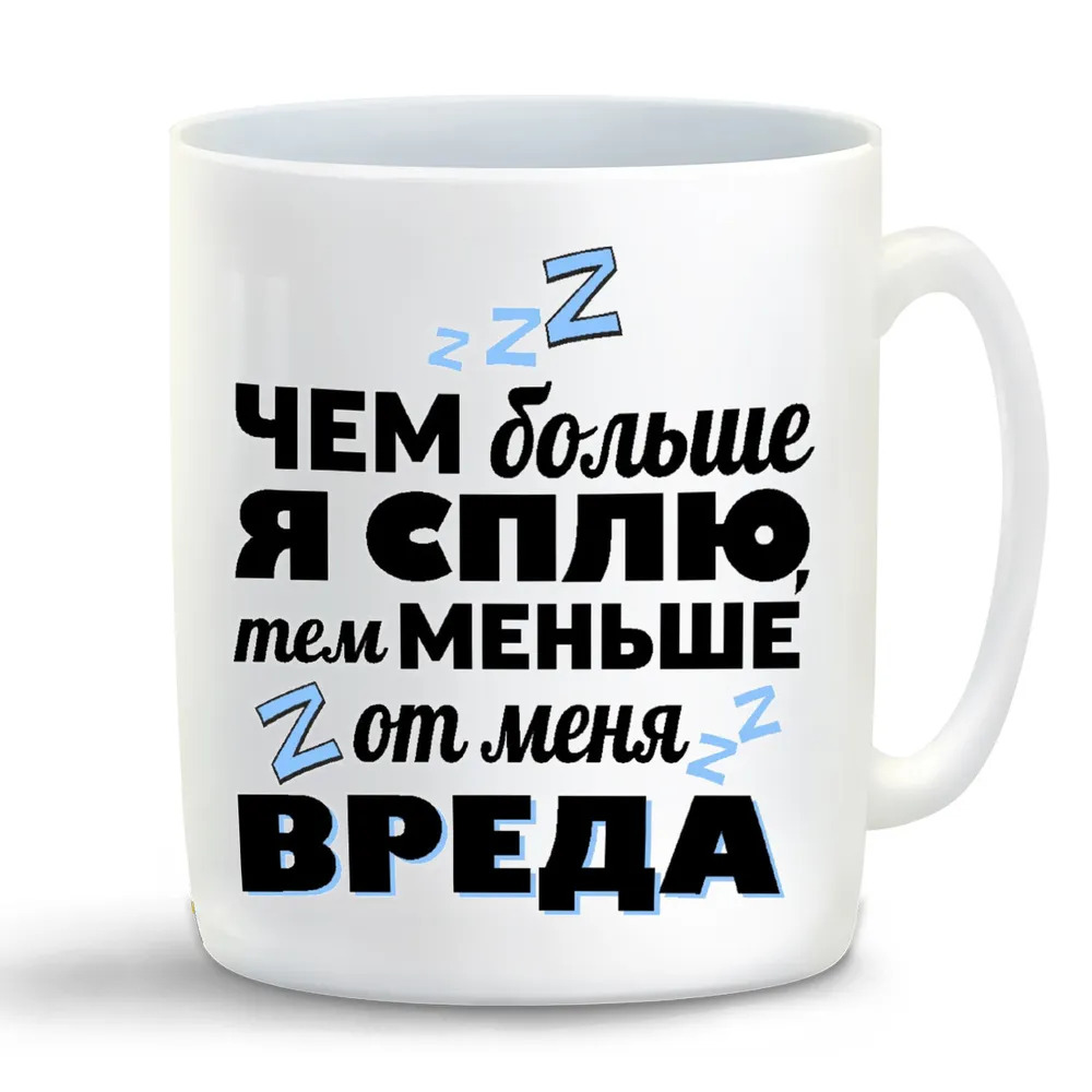 

Кружка CoolPodarok Чем больше я сплю тем меньше вреда