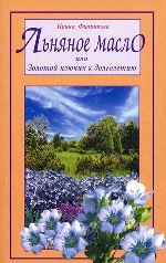

Льняное масло, или Золотой ключик к долголетию