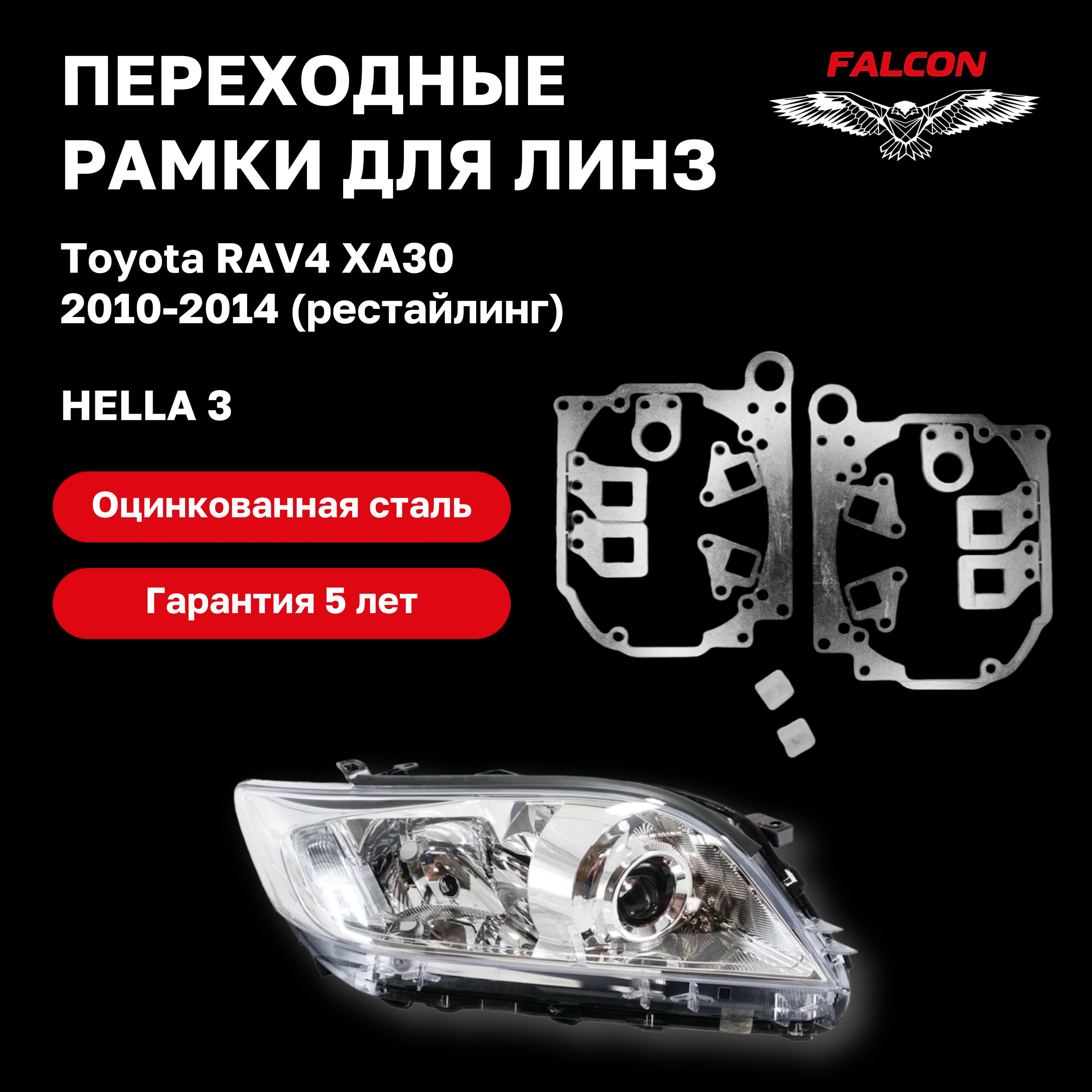 

Рамка переходная Falcon для линз Toyota RAV4 XA30 рестайлинг 2010-2014 г.в. Hella 3