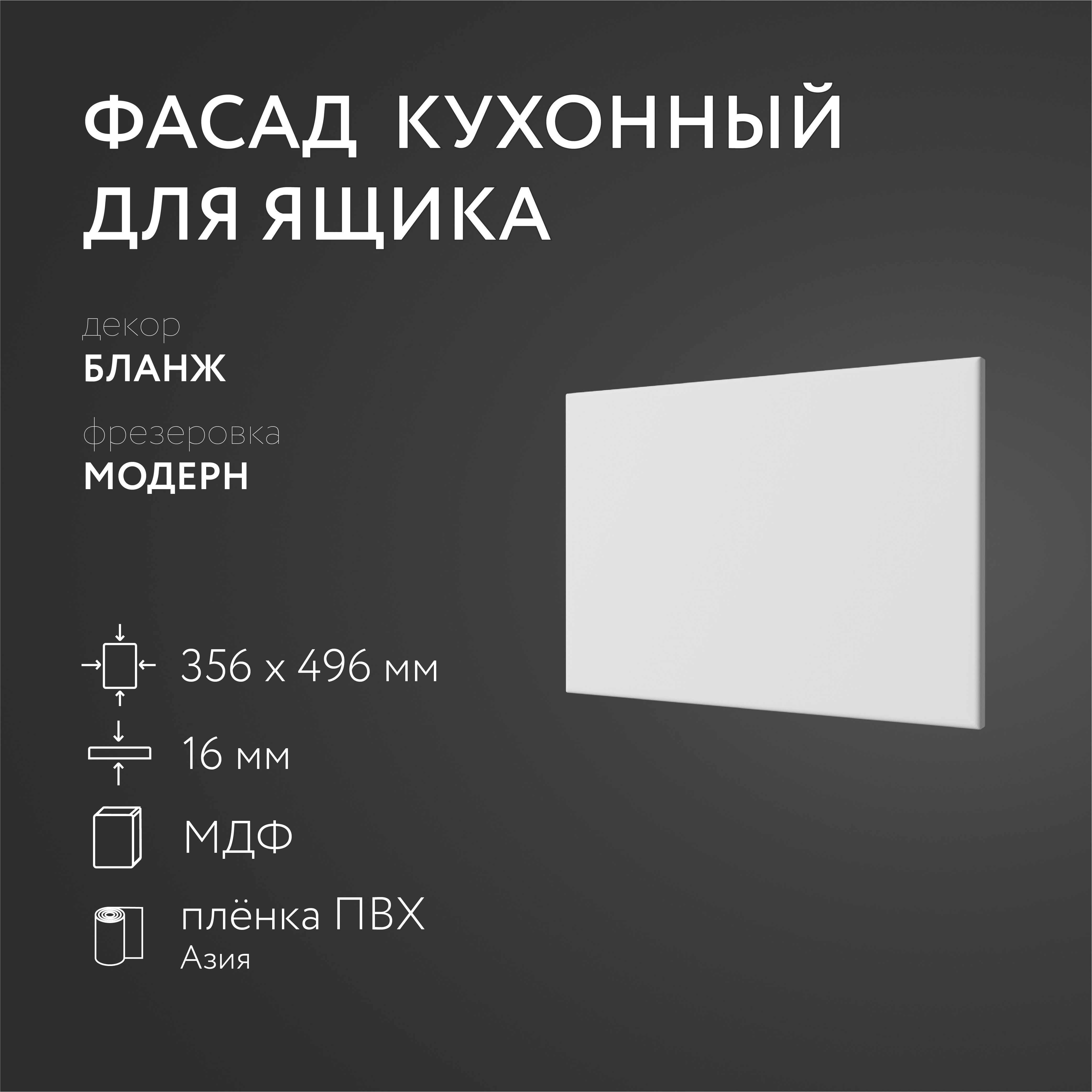 

Фасад кухонный ЛюксФронт Бланж 356х496 мм серия Модерн, Белый