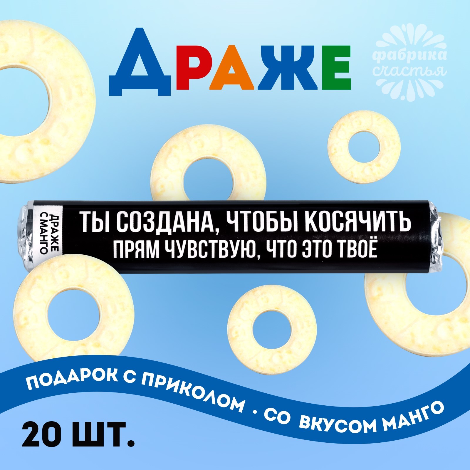 

Драже Фабрика счастья колечки Ты создана, чтобы косячить, манго, 25 г