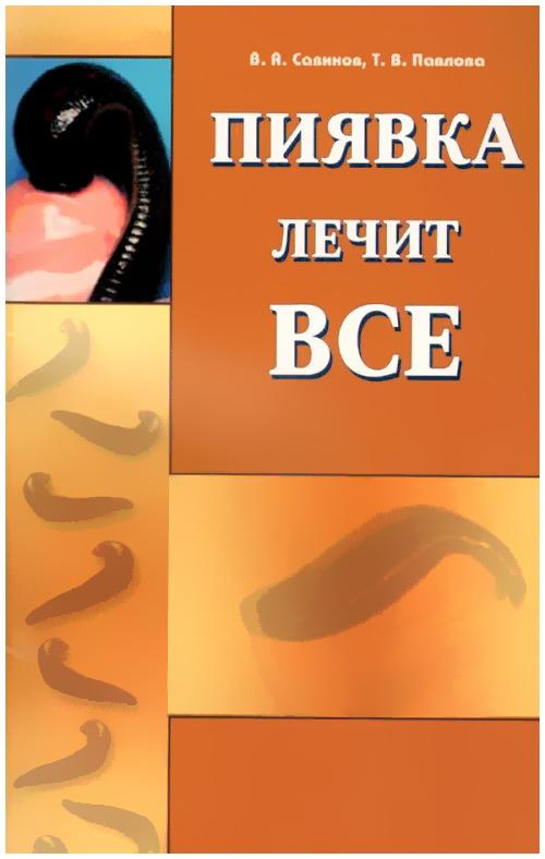 

Пиявка лечит все