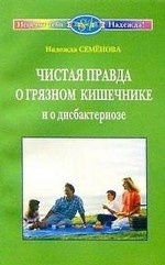 

Чистая правда о грязном кишечнике и о дисбактериоз