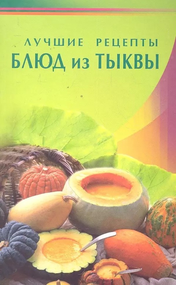 

Лучшие рецепты блюд из тыквы
