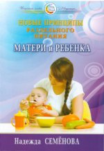 

Новые принципы раздельн. питания матери и ребенка