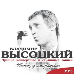 Владимир Высоцкий - Певец у микрофона