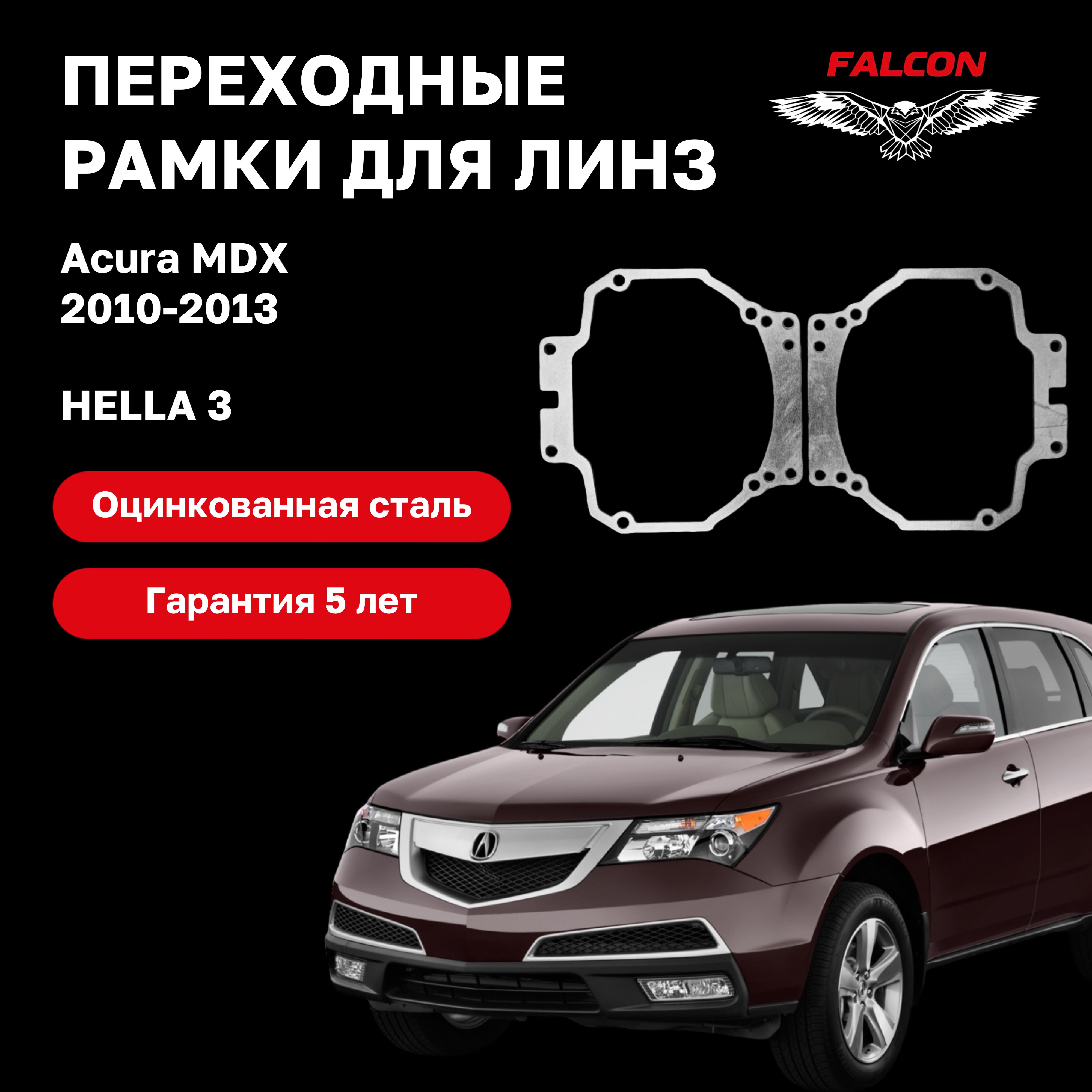 

Рамка переходная Falcon для линз Acura MDX 2010-2013 г.в. Hella 3