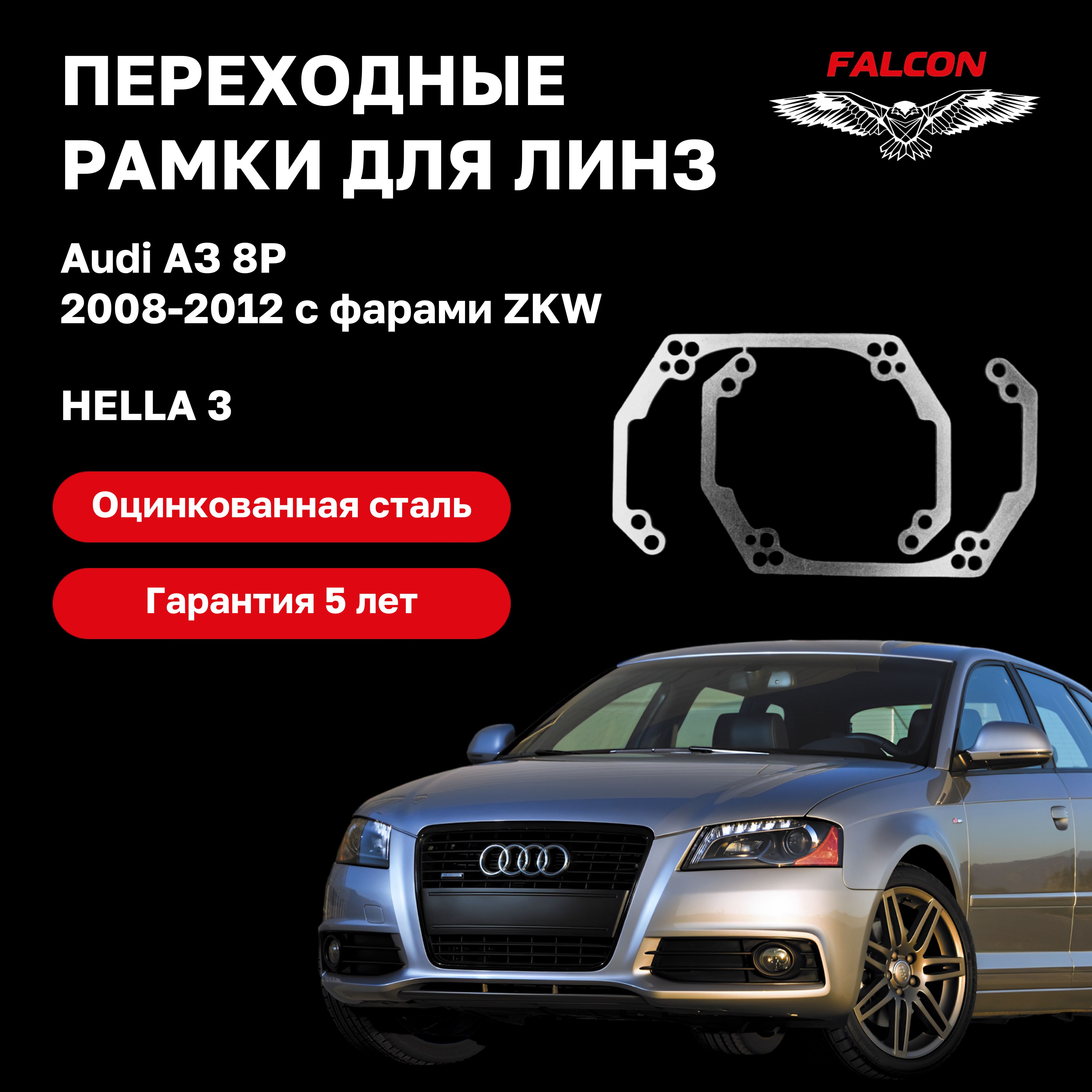 

Рамка переходная Falcon для линз Audi A3 2008-2012 ZKW Hella 3