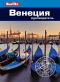 

Венеция: Путеводитель/Berlitz