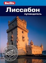 

Лиссабон: Путеводитель/Berlitz