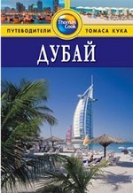

Дубай: Путеводитель. - 2-е изд. , перераб. и доп
