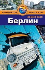 

Берлин: Путеводитель/Pocket book