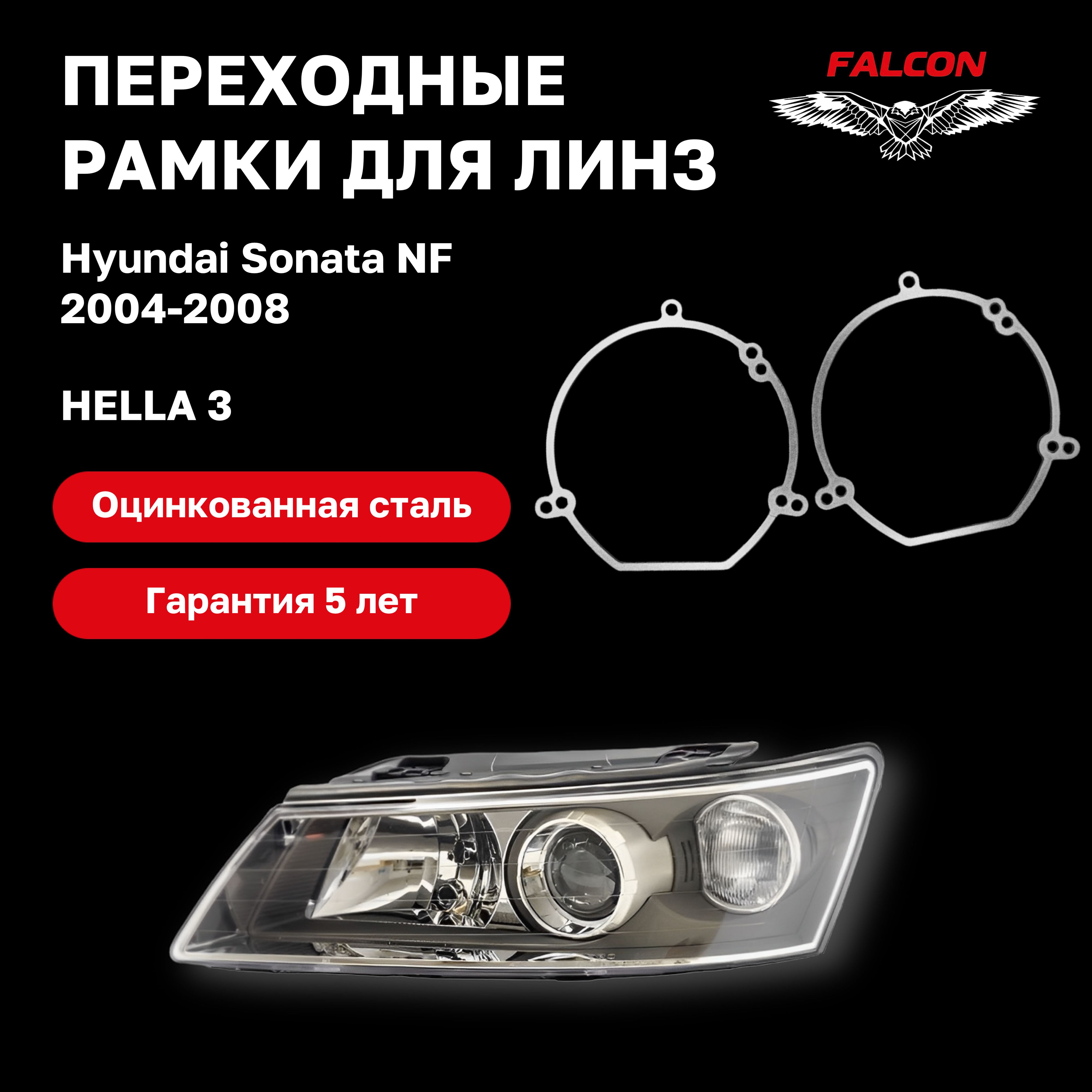 

Рамка переходная Falcon для линз Hyundai Sonata NF 2004-2008 г.в Hella 3