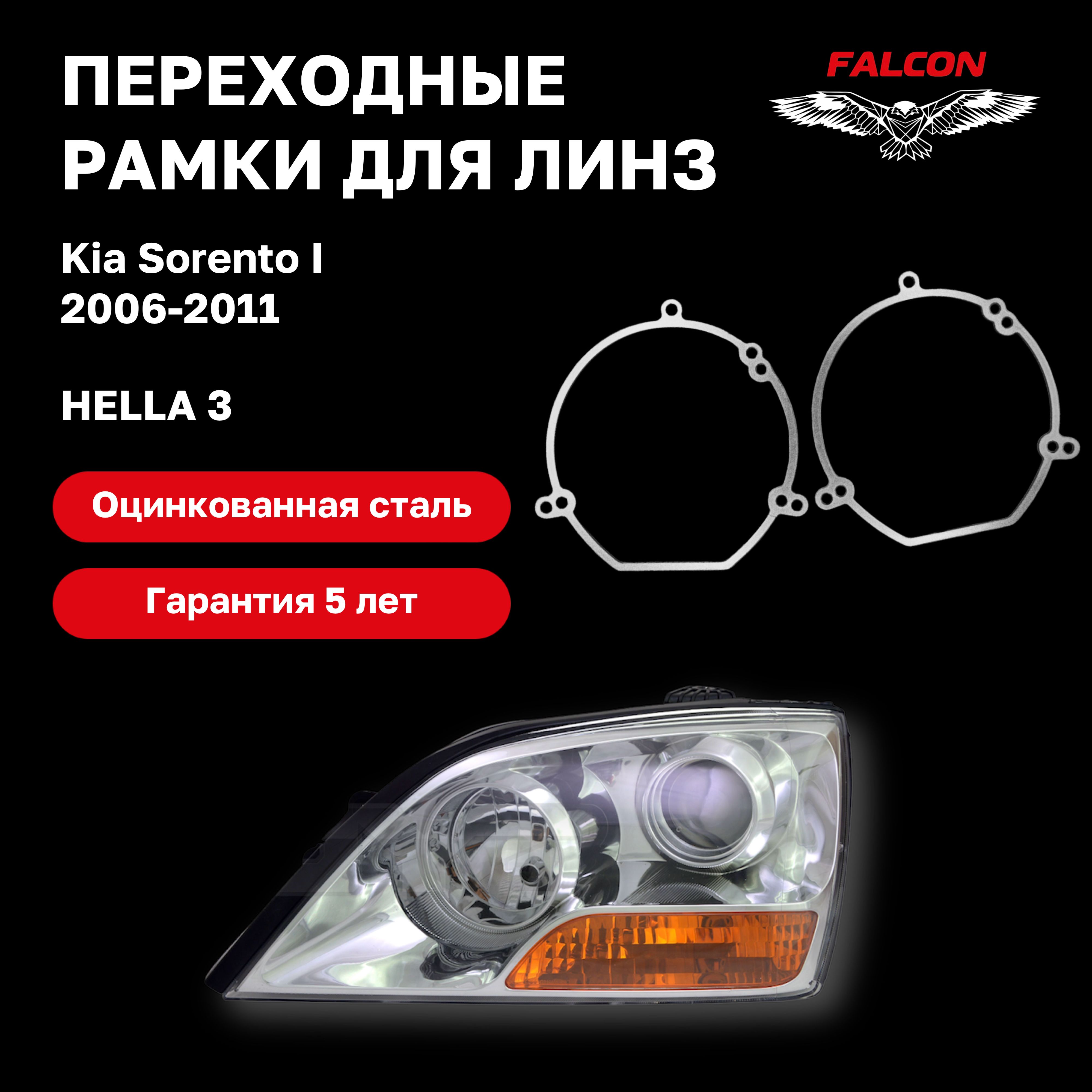 Рамка переходная Falcon для линз Kia Sorento I 2006-2011 гв Hella 3 750₽