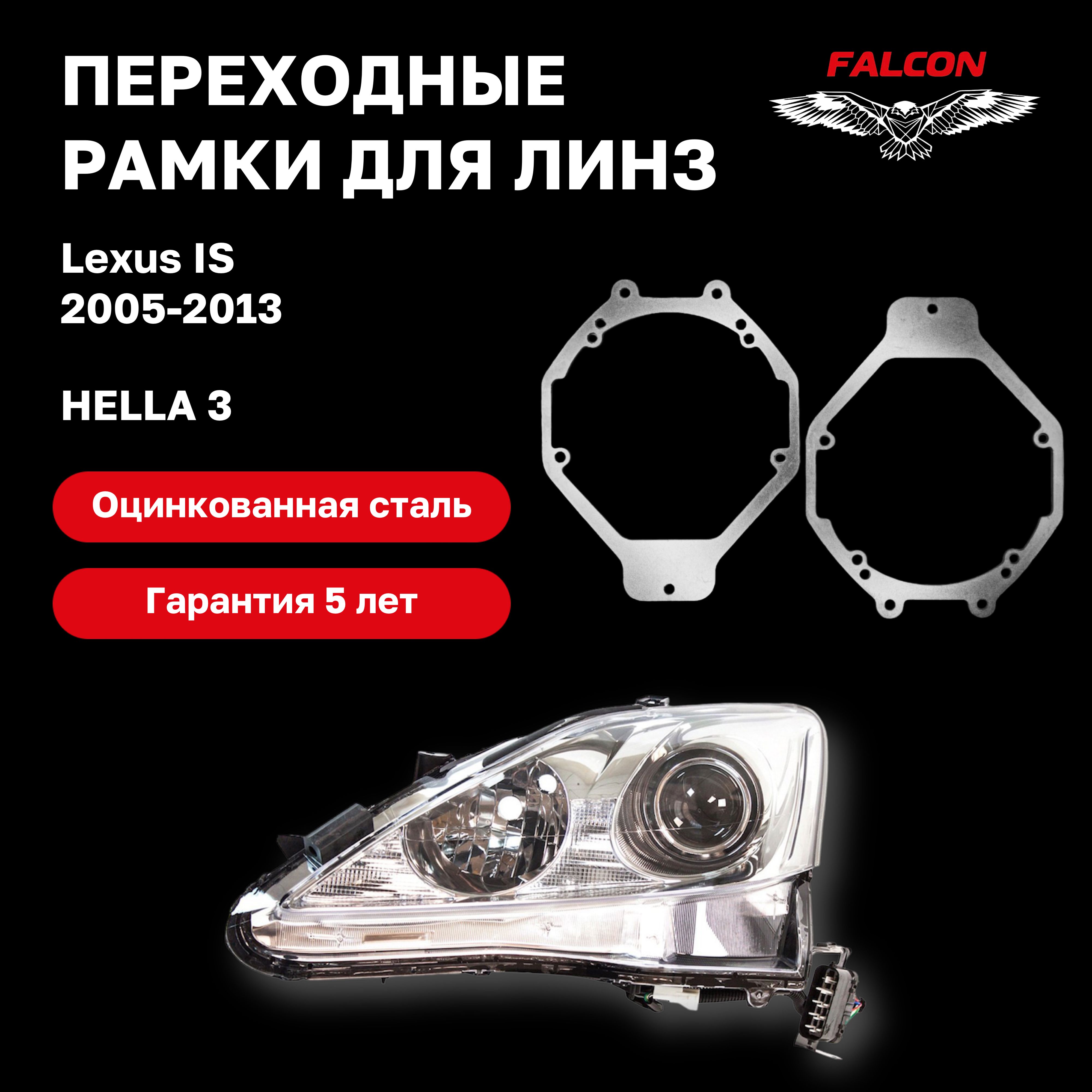 

Рамка переходная Falcon для линз Lexus IS 2005-2013 г.в. Hella 3