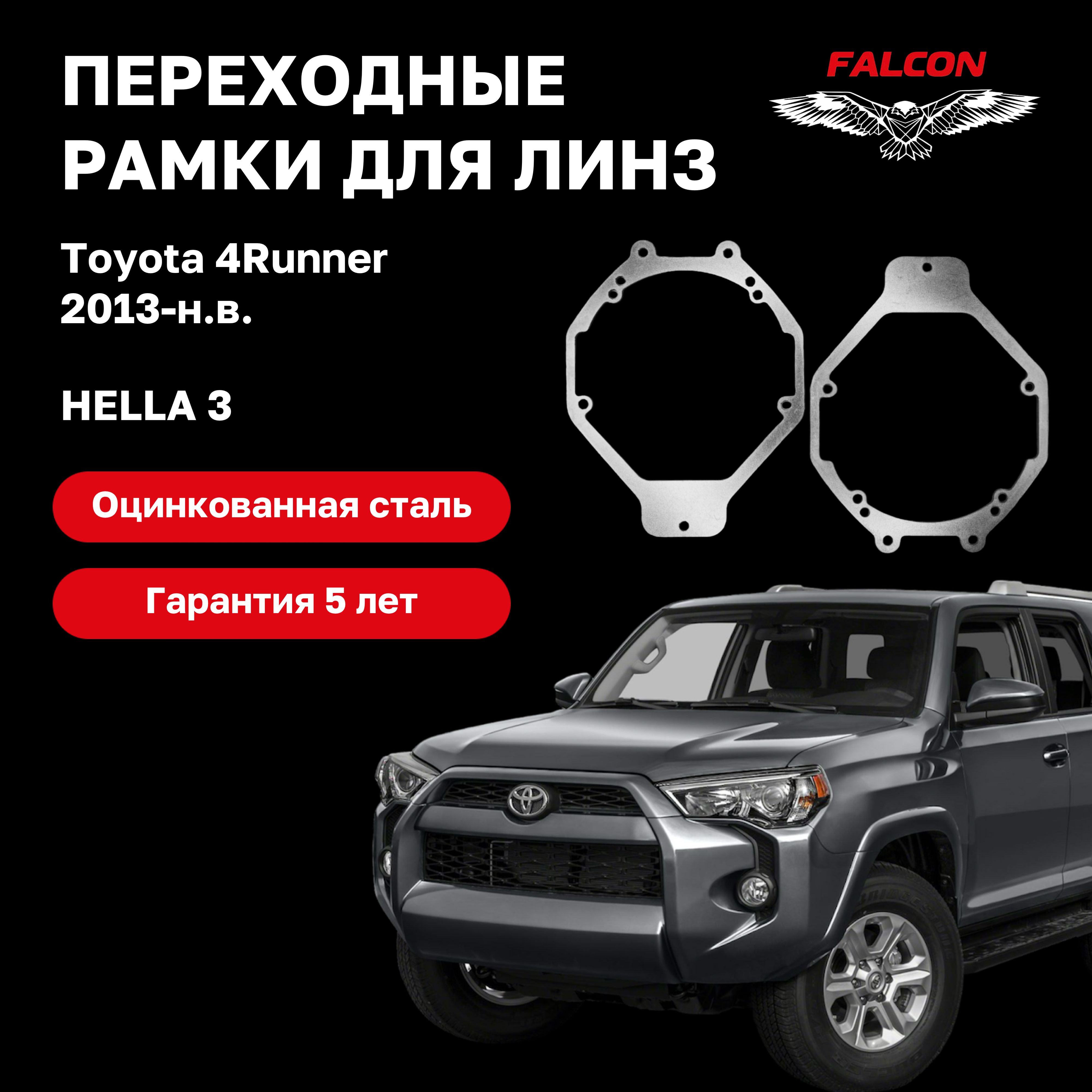 

Рамка переходная Falcon для линз Toyota 4Runner с 2013 г.в. Hella 3