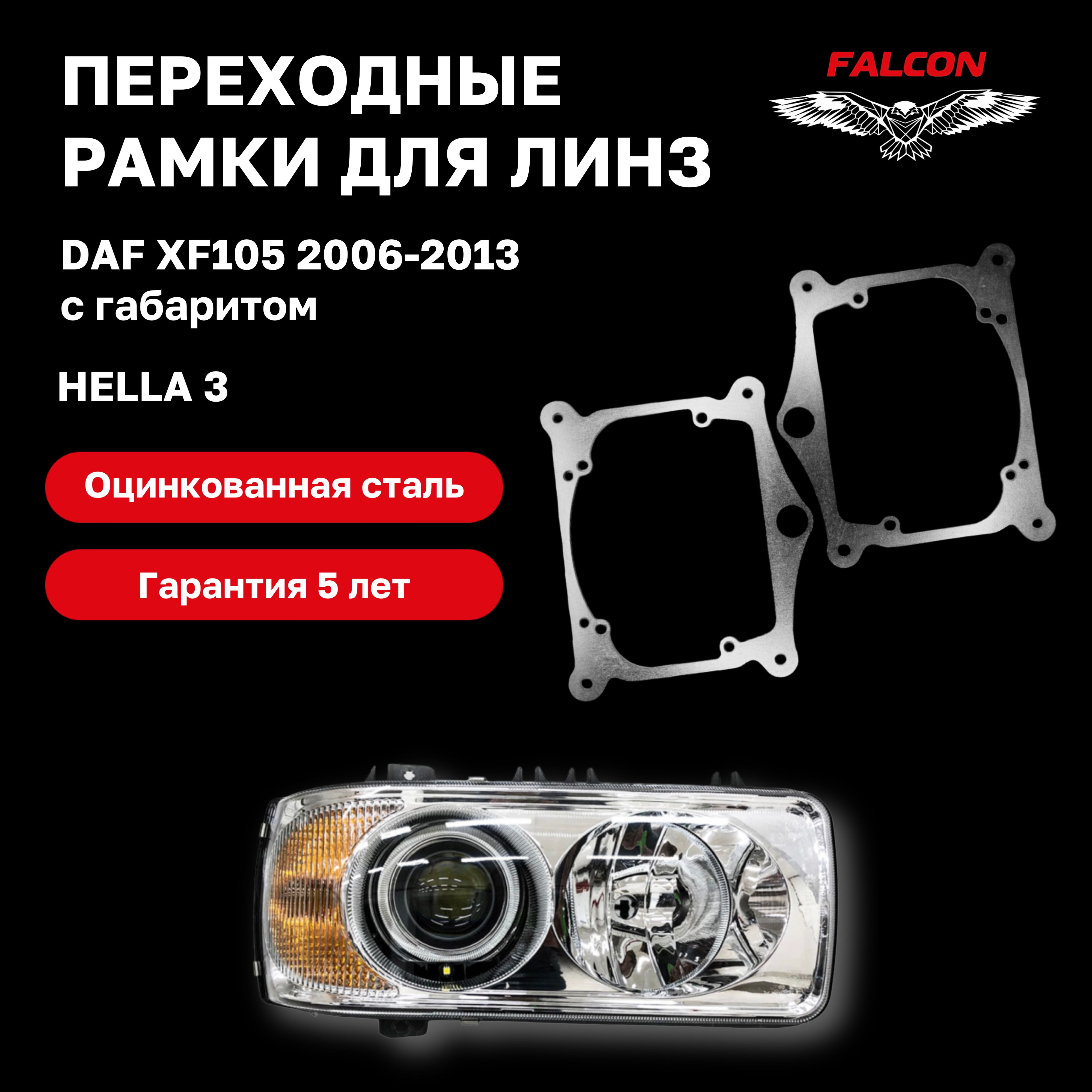 

Рамка переходная Falcon для линз DAF XF105 2006-2013 с Габаритом Hella 3R