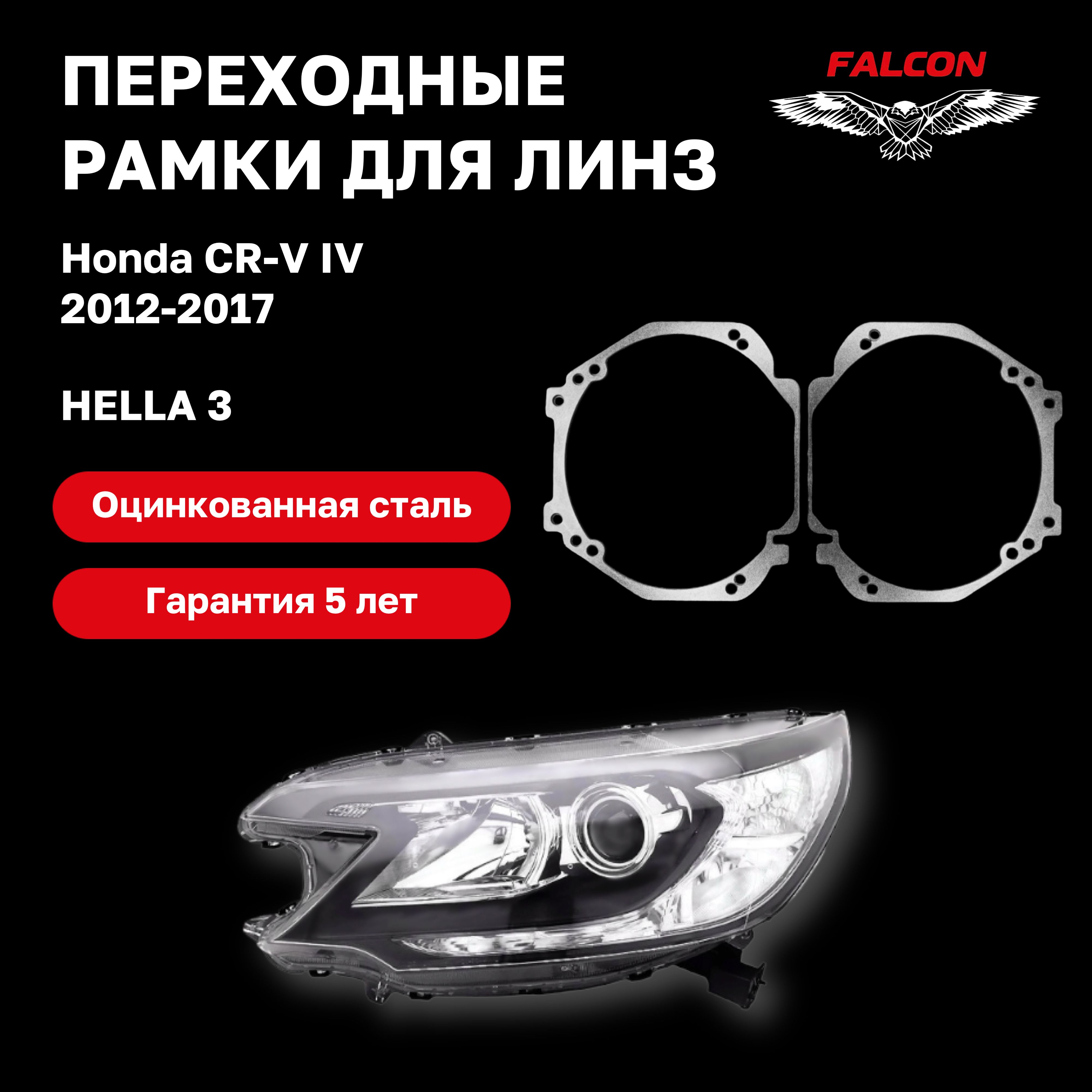 

Рамка переходная Falcon для линз Honda CR-V IV 2012-2017 г.в. Hella 3