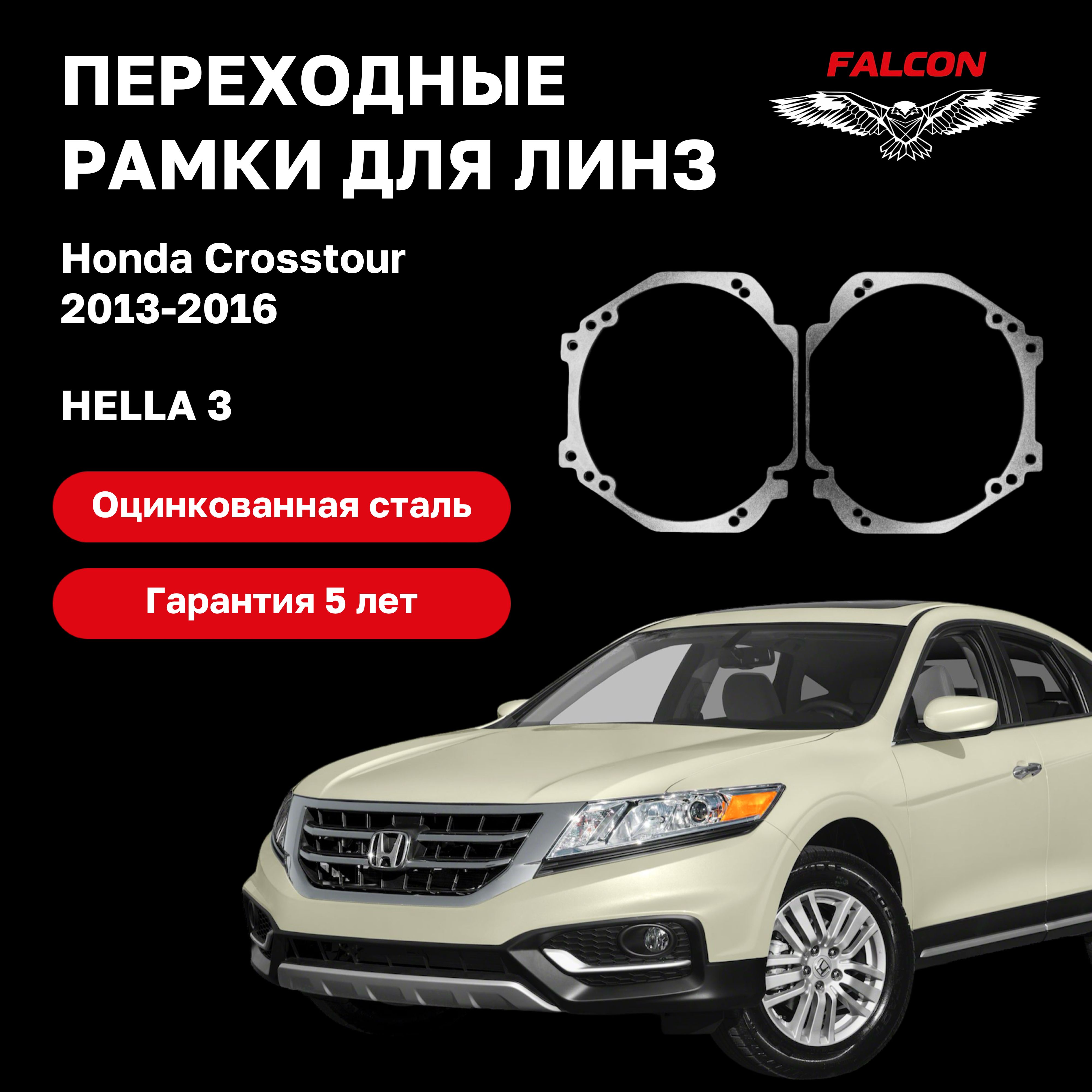 

Рамка переходная Falcon для линз Honda Crosstour 2013-2016 г.в. Hella 3