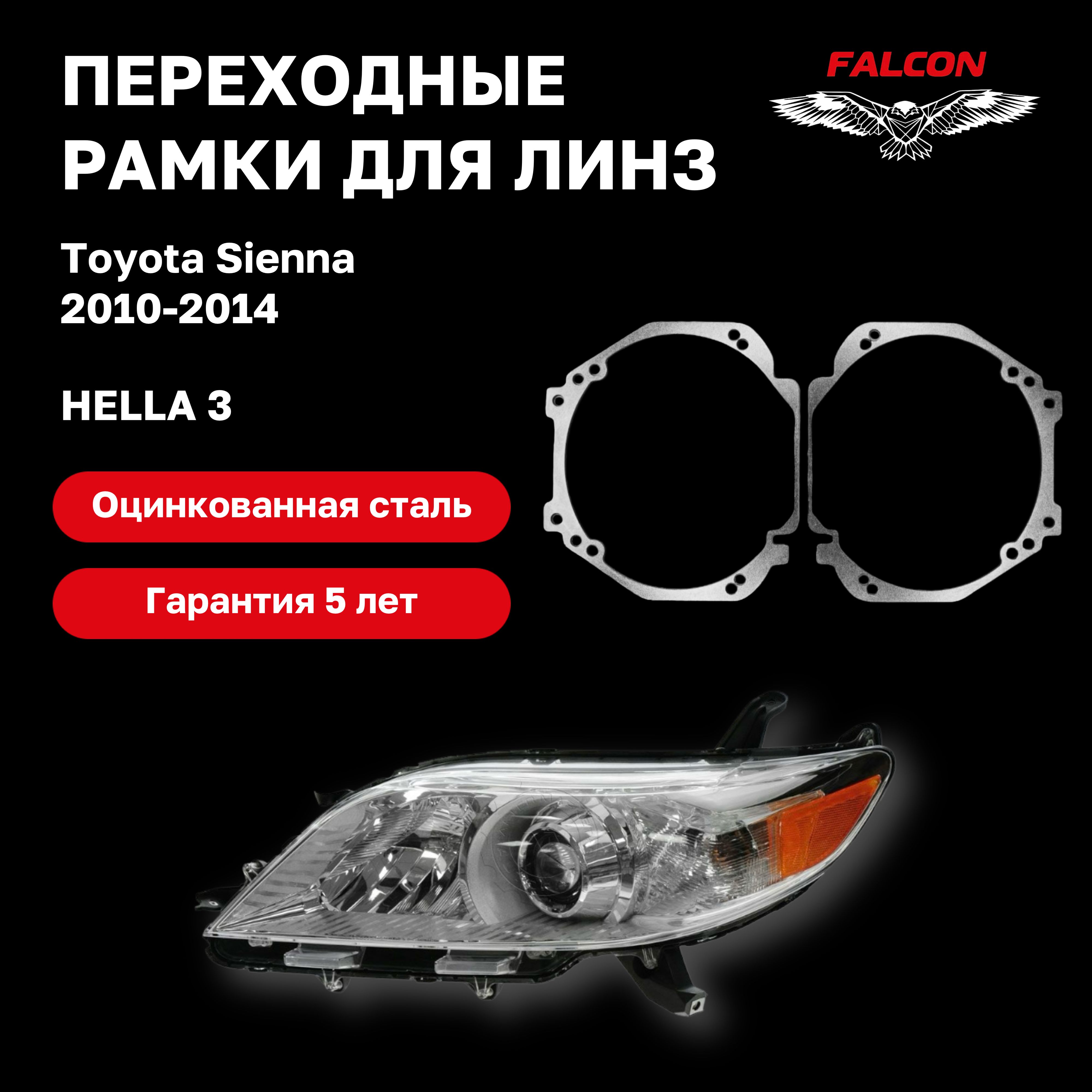 

Рамка переходная Falcon для линз Toyota Sienna 2010-2014 г.в. Hella 3