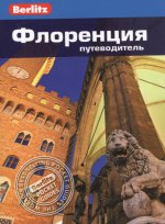 

Флоренция: Путеводитель/Berlitz