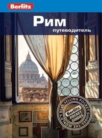 

Рим. Издание второе