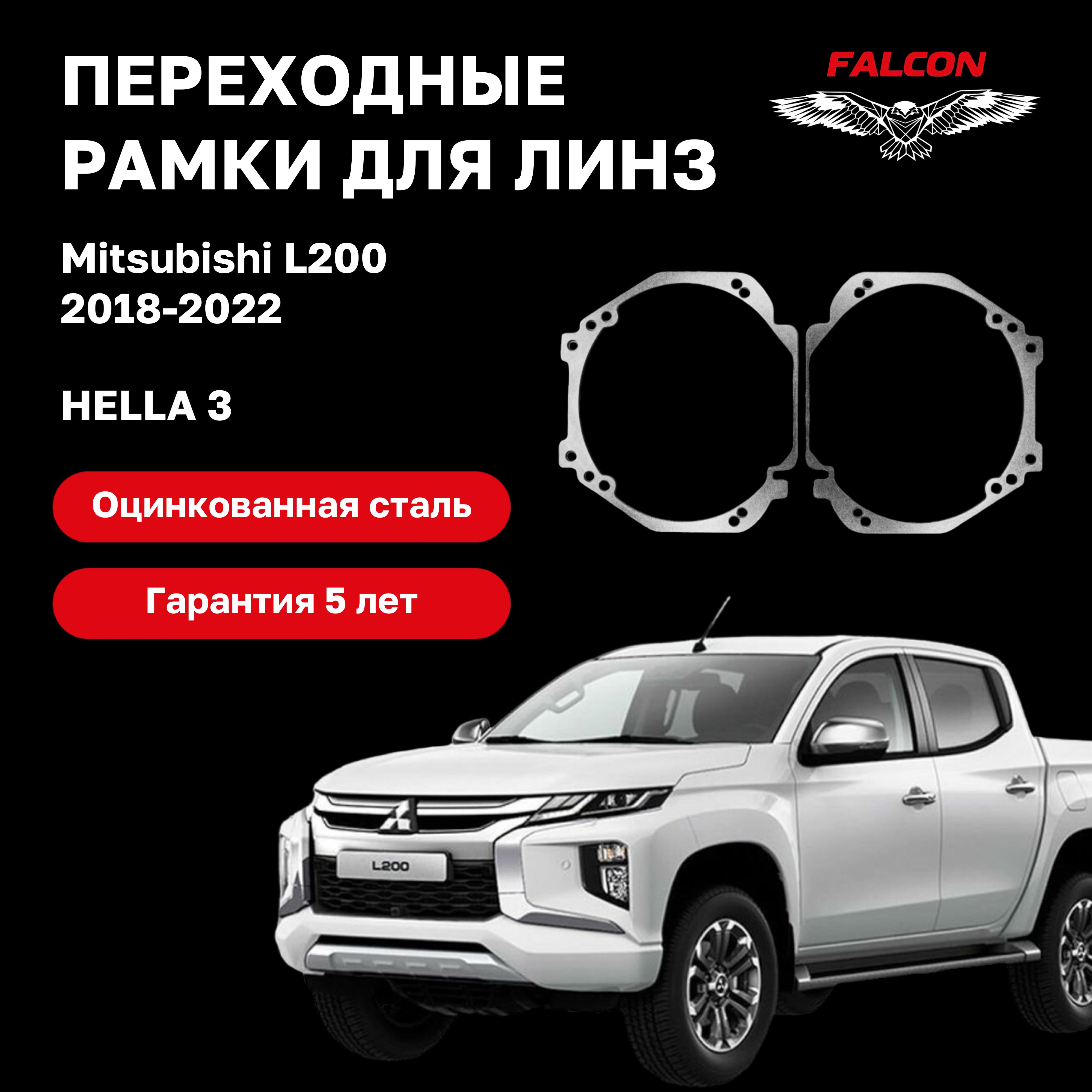 

Рамка переходная Falcon для линз Mitsubishi L200 2018-2022 галоген г.в. Hella 3