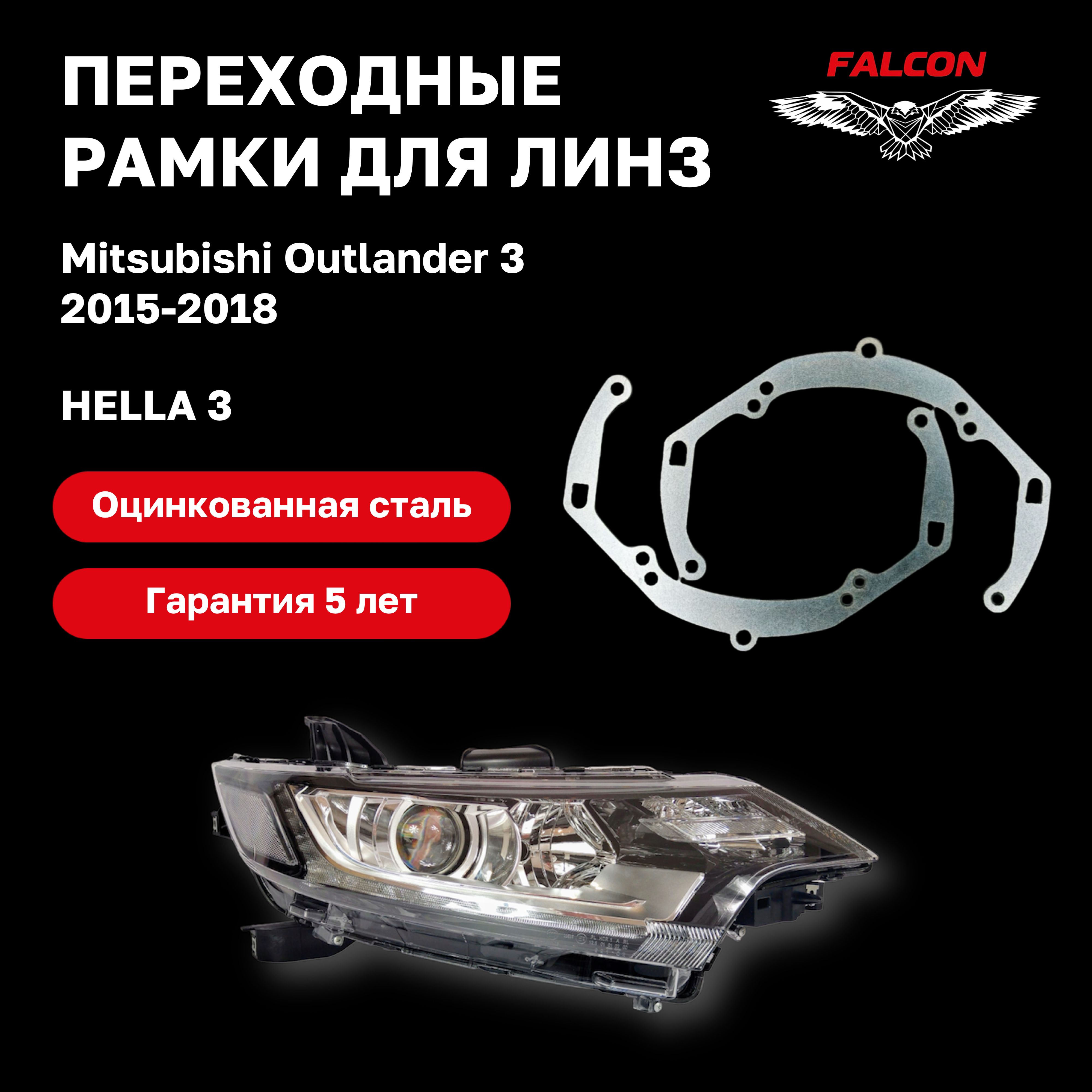 

Рамка переходная Falcon для линз Mitsubishi Outlander 3 2015-2018 г.в. Hella 3