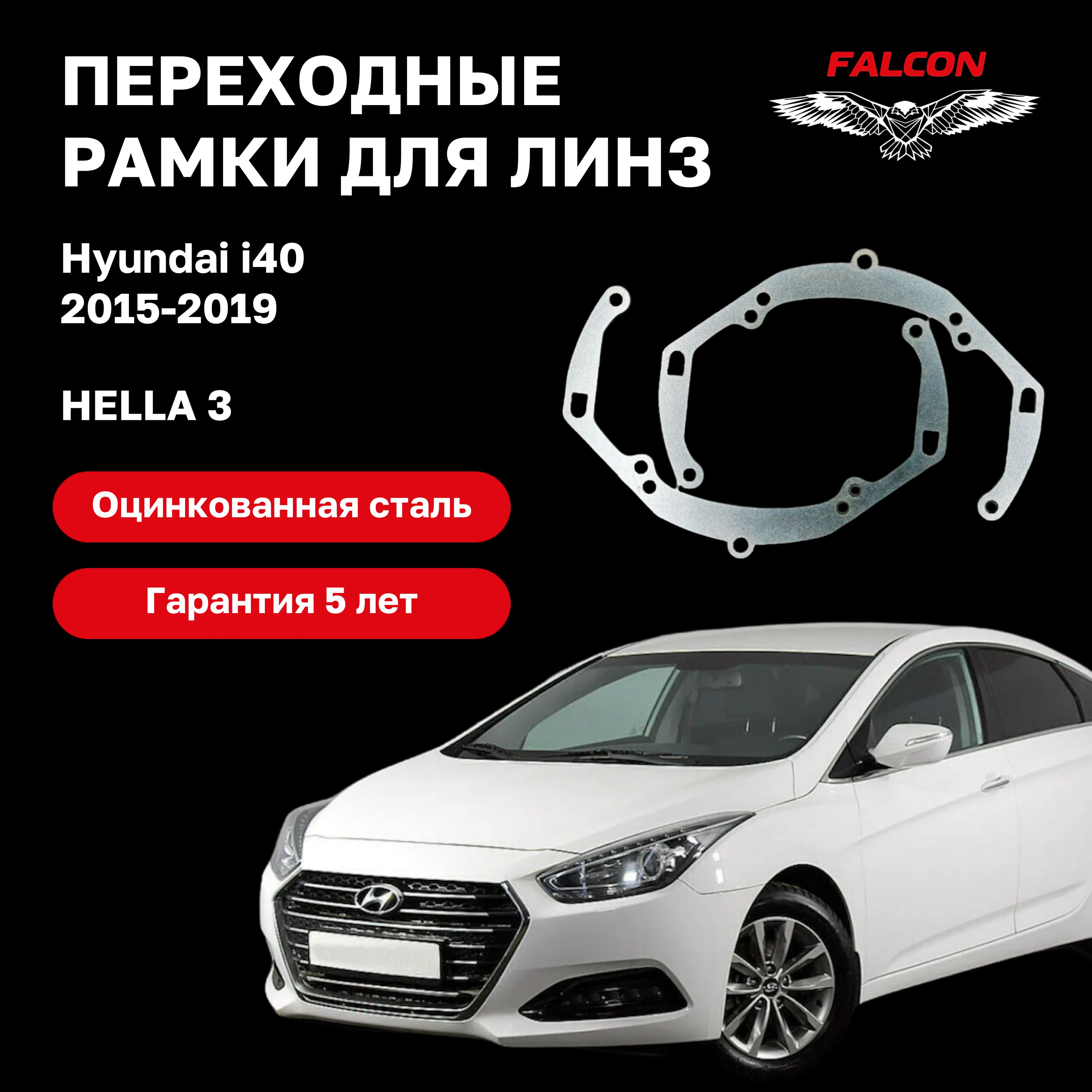 

Рамка переходная Falcon для линз Hyundai i40 2015-2019 г.в. Hella 3