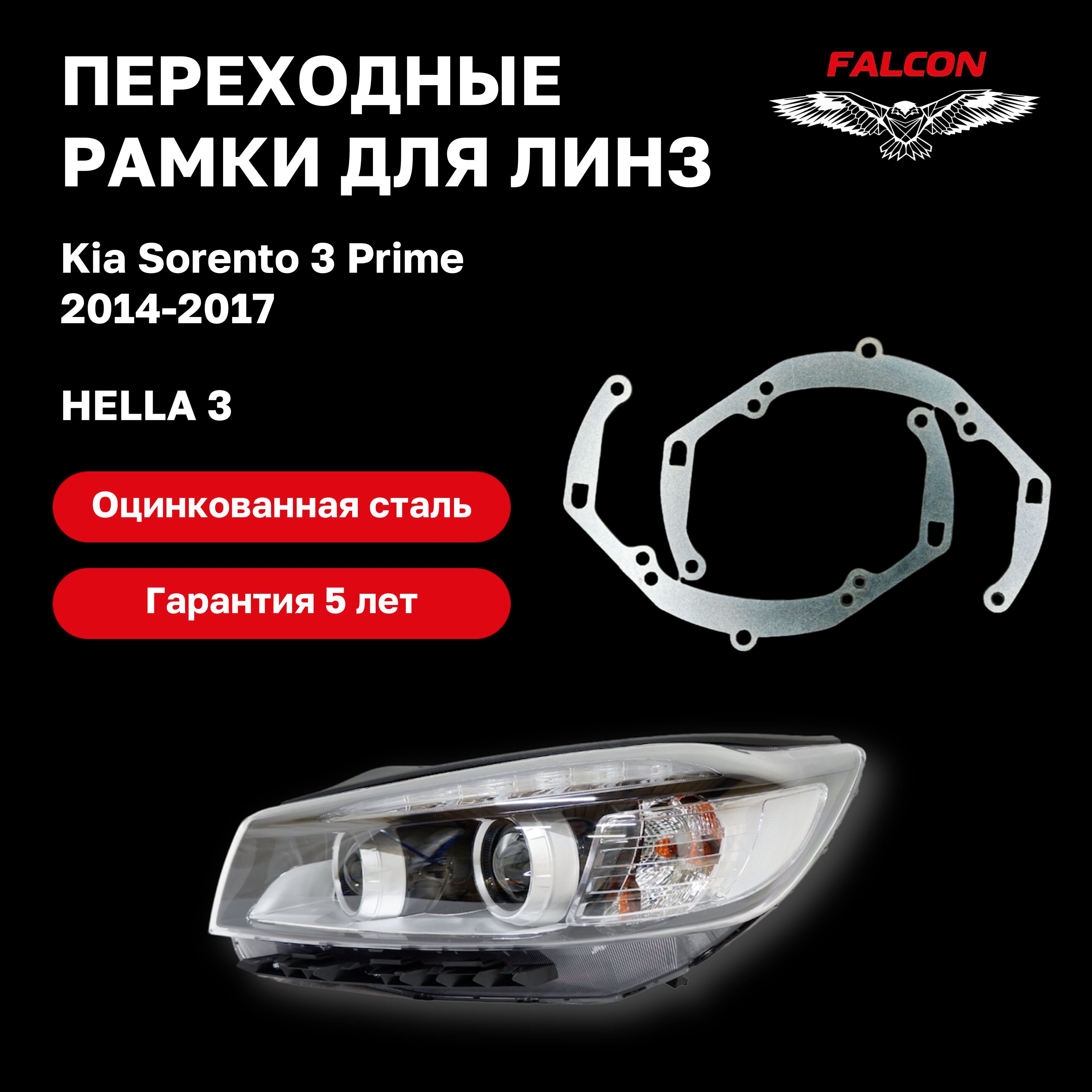 

Рамка переходная Falcon для линз Kia Sorento 3 Prime 2014-2017 г.в. галоген Hella 3