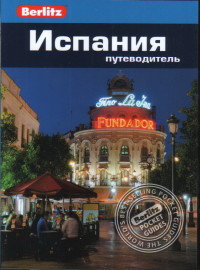 

Испания: путеводитель/Berlitz 2-е перер