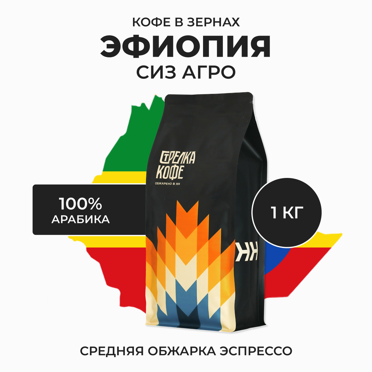 Кофе в зернах 1 кг арабика Стрелка кофе Эфиопия Сиз Агро эспрессо обжарка