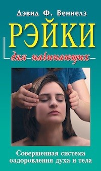 

Рэйки для начинающих. Совершенная система оздоровления духа и тела